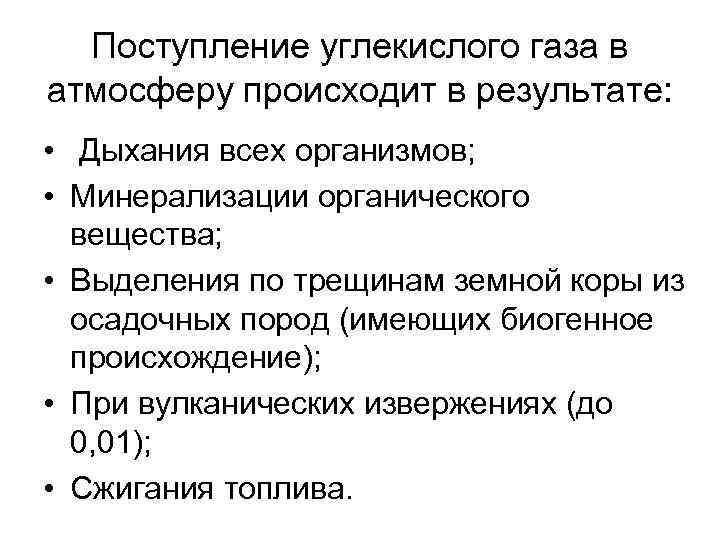 Поступление углекислого газа в атмосферу происходит в результате: • Дыхания всех организмов; • Минерализации