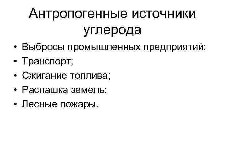 Антропогенные источники углерода • • • Выбросы промышленных предприятий; Транспорт; Сжигание топлива; Распашка земель;