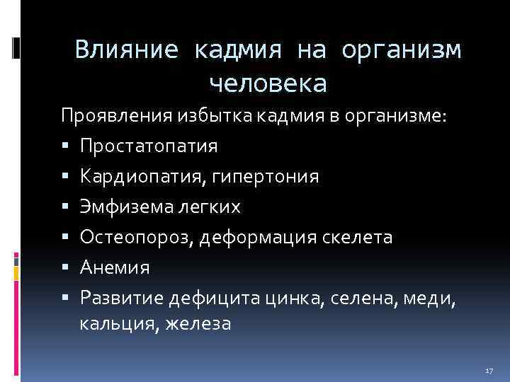 Влияние кадмия на организм человека Проявления избытка кадмия в организме: Простатопатия Кардиопатия, гипертония Эмфизема