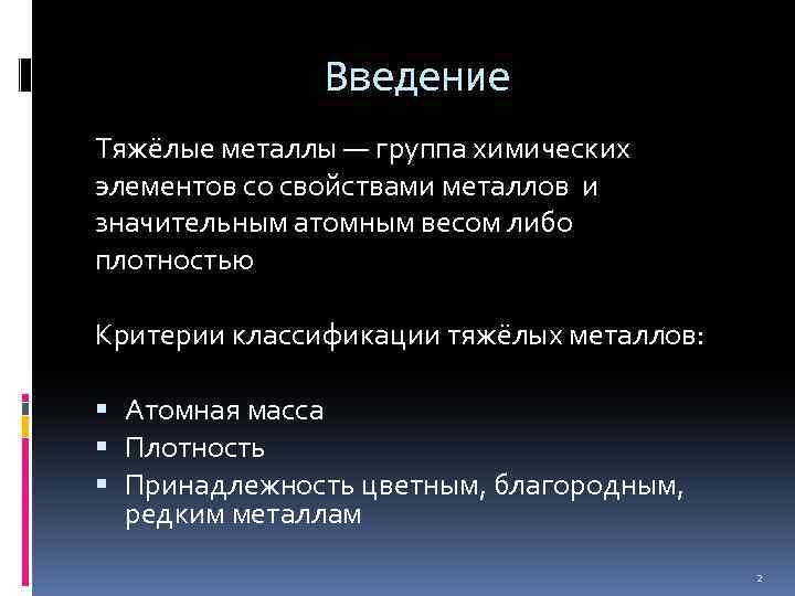 Введение Тяжёлые металлы — группа химических элементов со свойствами металлов и значительным атомным весом