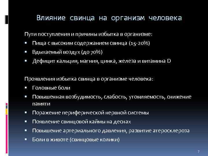 Влияние свинца на организм человека Пути поступления и причины избытка в организме: Пища с