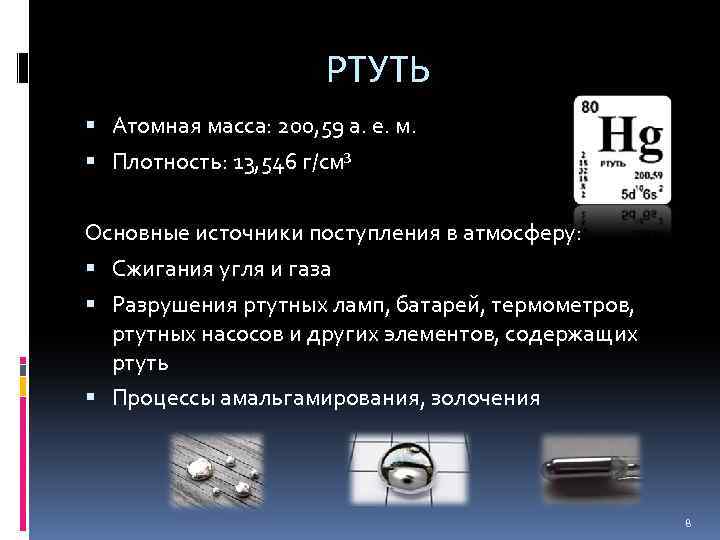 РТУТЬ Атомная масса: 200, 59 а. е. м. Плотность: 13, 546 г/см³ Основные источники