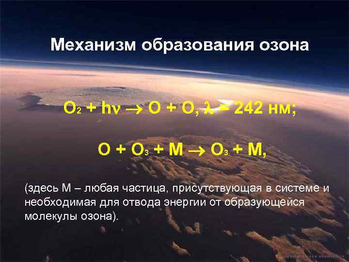 Механизм образования озона O 2 + h O + O, = 242 нм; O