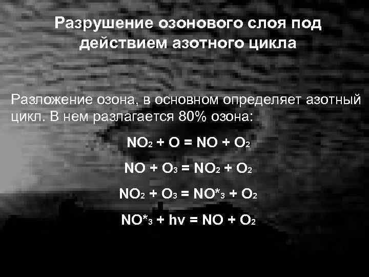 Разрушение озонового слоя под действием азотного цикла Разложение озона, в основном определяет азотный цикл.