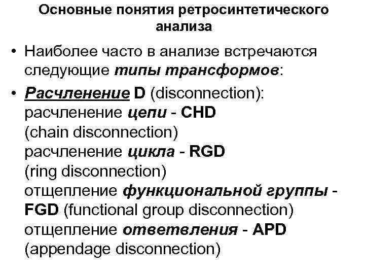 Основные понятия ретросинтетического анализа • Наиболее часто в анализе встречаются следующие типы трансформов: •