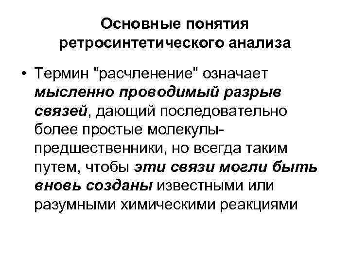 Основные понятия ретросинтетического анализа • Термин 