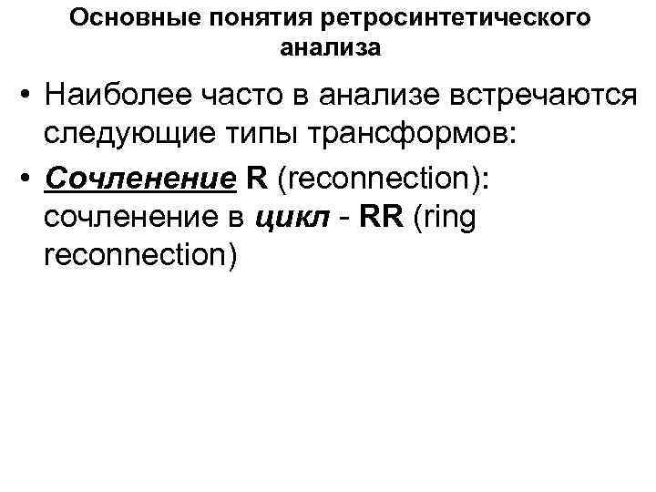 Основные понятия ретросинтетического анализа • Наиболее часто в анализе встречаются следующие типы трансформов: •