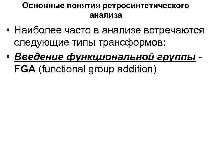 Основные понятия ретросинтетического анализа • Наиболее часто в анализе встречаются следующие типы трансформов: •