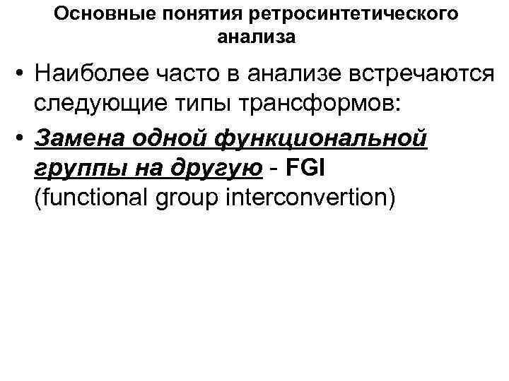 Основные понятия ретросинтетического анализа • Наиболее часто в анализе встречаются следующие типы трансформов: •