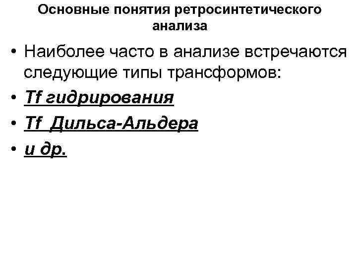 Основные понятия ретросинтетического анализа • Наиболее часто в анализе встречаются следующие типы трансформов: •
