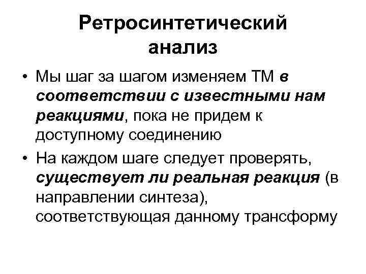 Ретросинтетический анализ • Мы шаг за шагом изменяем ТМ в соответствии с известными нам