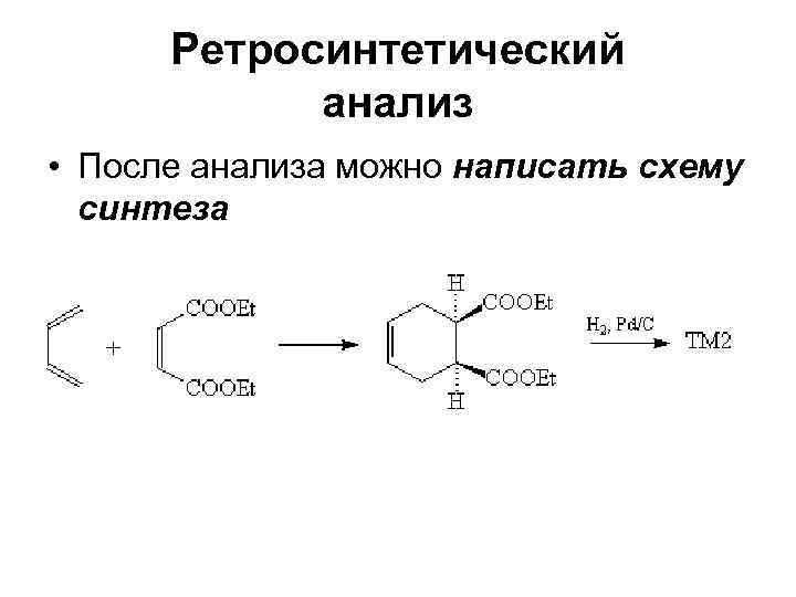 Ретросинтетический анализ • После анализа можно написать схему синтеза 