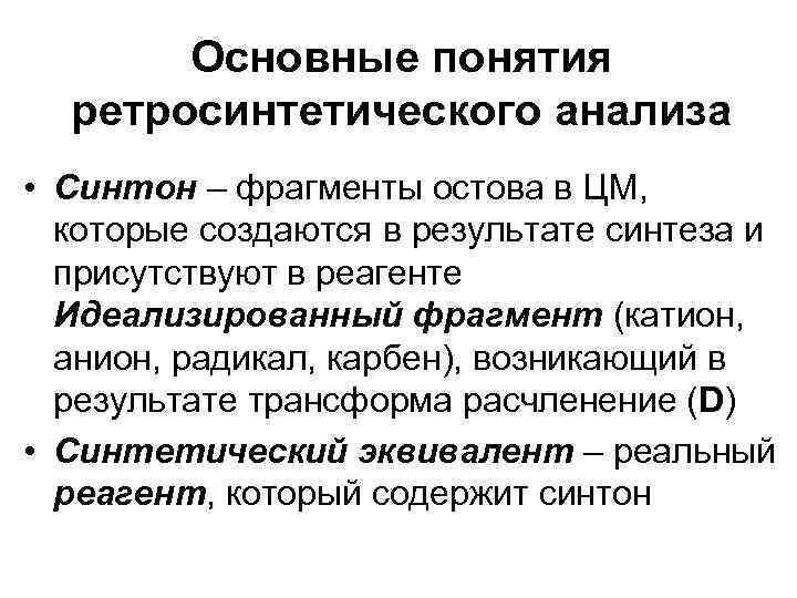 Основные понятия ретросинтетического анализа • Синтон – фрагменты остова в ЦМ, которые создаются в