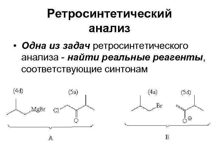 Ретросинтетический анализ • Одна из задач ретросинтетического анализа - найти реальные реагенты, соответствующие синтонам