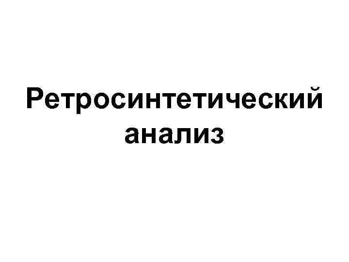 Ретросинтетический анализ 