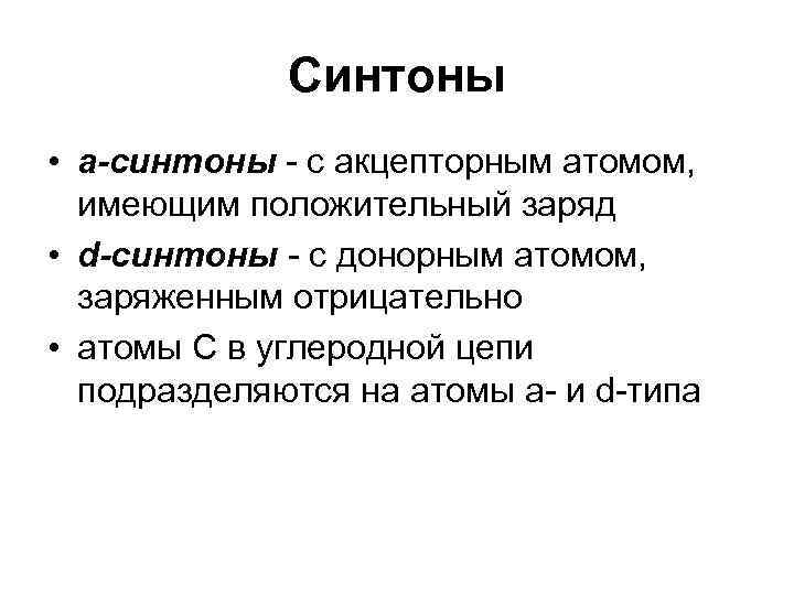 Синтоны • а-синтоны - с акцепторным атомом, имеющим положительный заряд • d-синтоны - с