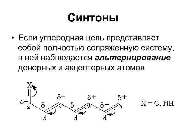 Синтоны • Если углеродная цепь представляет собой полностью сопряженную систему, в ней наблюдается альтернирование