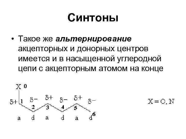 Синтоны • Такое же альтернирование акцепторных и донорных центров имеется и в насыщенной углеродной