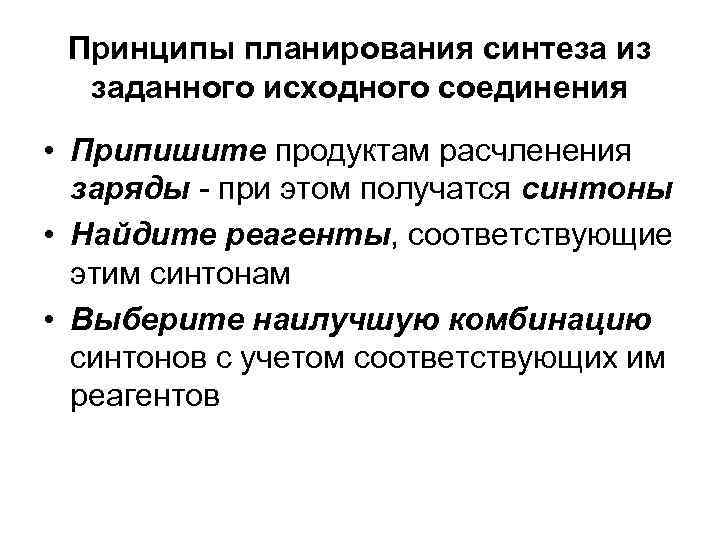 Принципы планирования синтеза из заданного исходного соединения • Припишите продуктам расчленения заряды - при