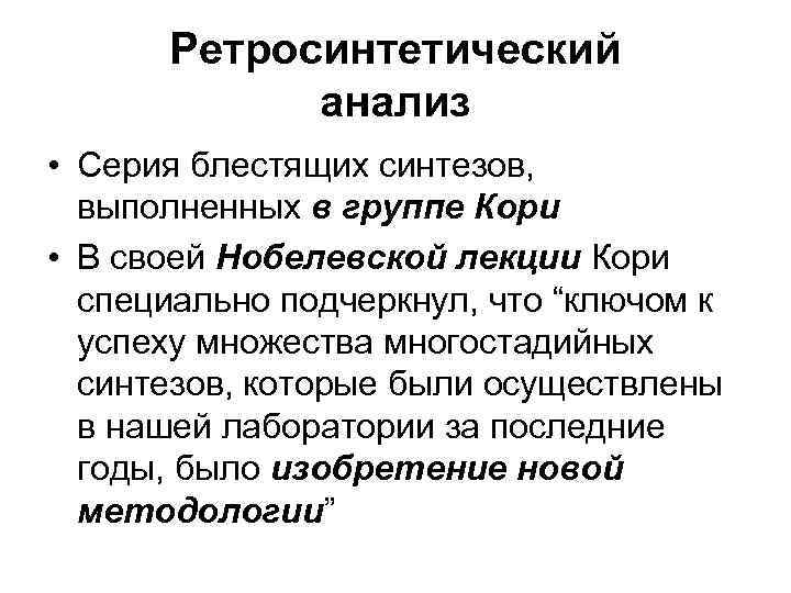 Ретросинтетический анализ • Серия блестящих синтезов, выполненных в группе Кори • В своей Нобелевской