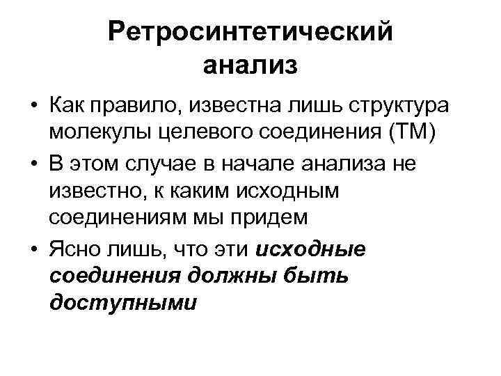 Ретросинтетический анализ • Как правило, известна лишь структура молекулы целевого соединения (ТМ) • В