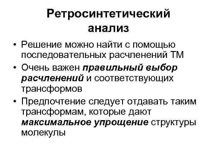 Ретросинтетический анализ • Решение можно найти с помощью последовательных расчленений ТМ • Очень важен