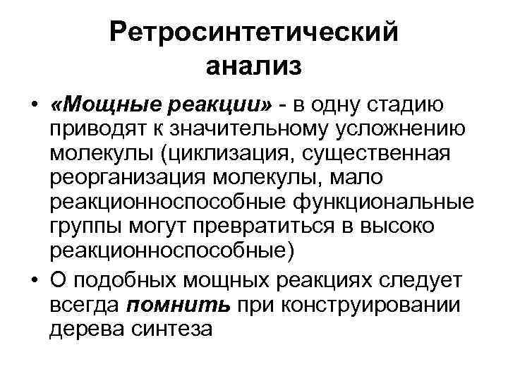 Ретросинтетический анализ • «Мощные реакции» - в одну стадию приводят к значительному усложнению молекулы