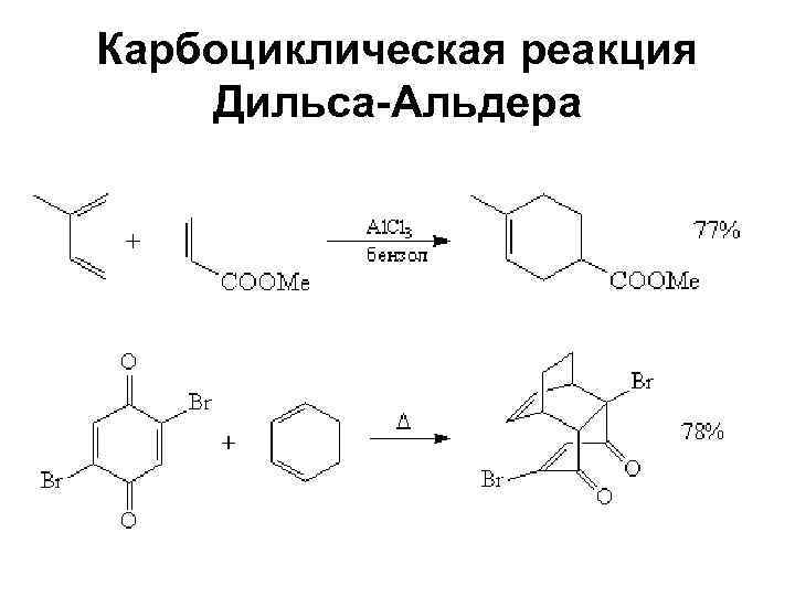Карбоциклическая реакция Дильса-Альдера 