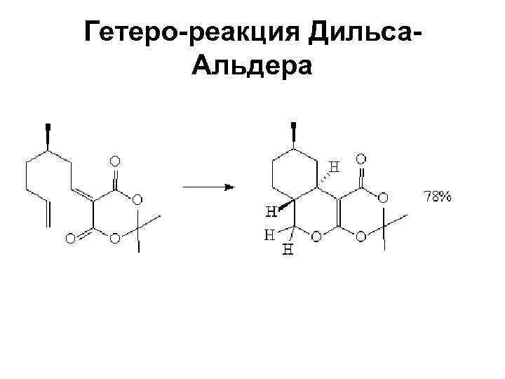 Гетеро-реакция Дильса. Альдера 