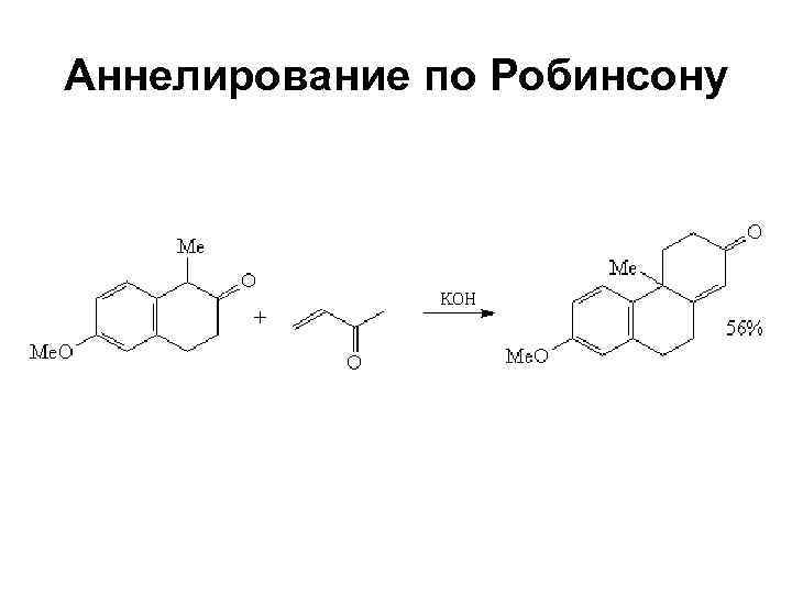 Аннелирование по Робинсону 