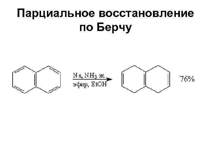 Парциальное восстановление по Берчу 