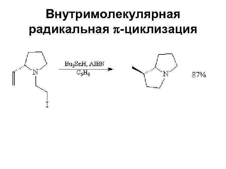 Внутримолекулярная радикальная -циклизация 