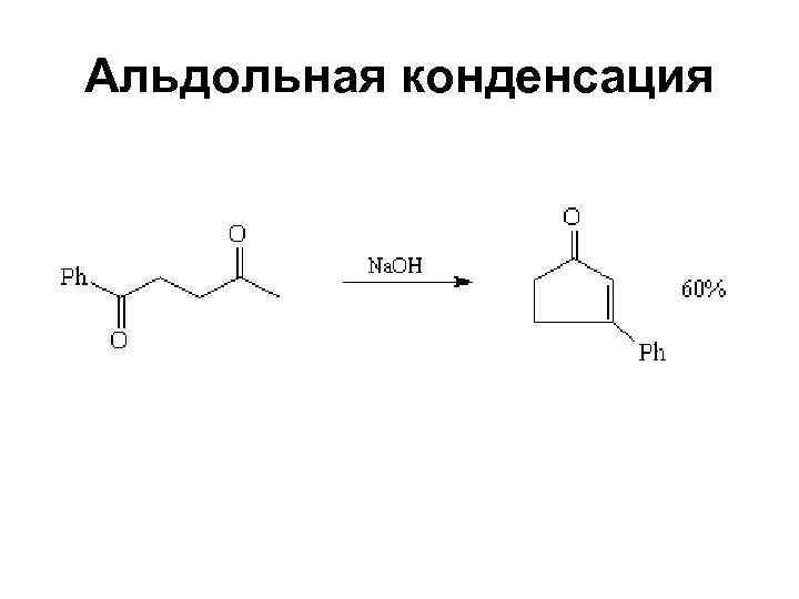 Альдольная конденсация 