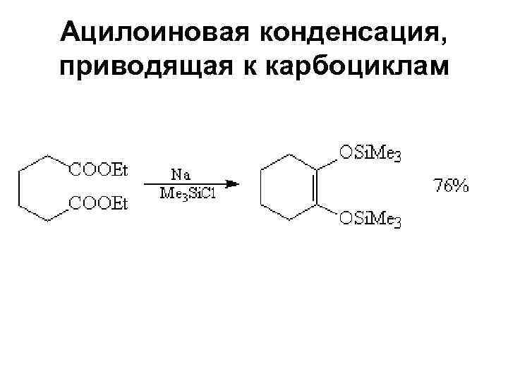 Ацилоиновая конденсация, приводящая к карбоциклам 
