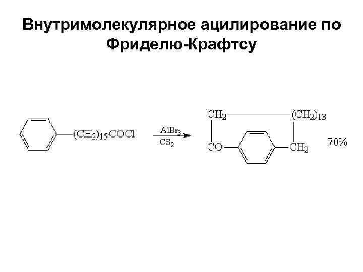 Внутримолекулярное ацилирование по Фриделю-Крафтсу 