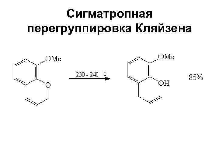 Сигматропная перегруппировка Кляйзена 