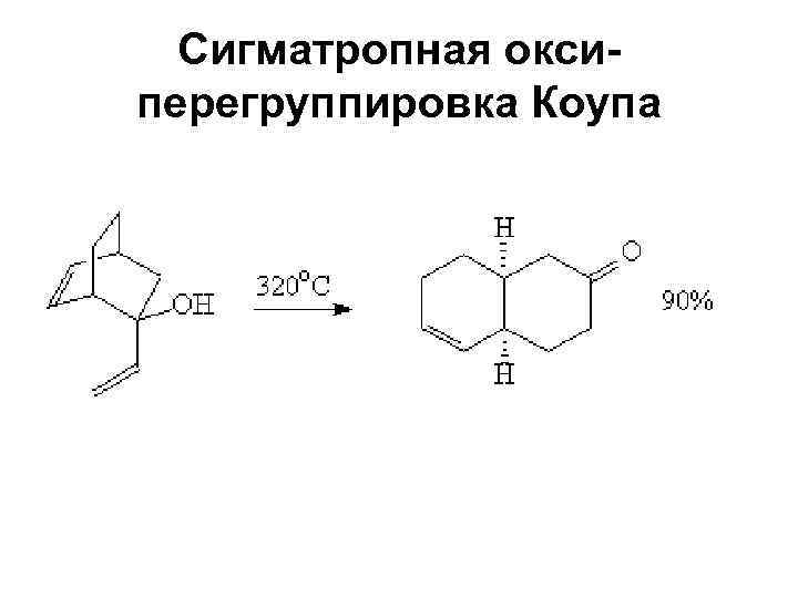 Сигматропная оксиперегруппировка Коупа 