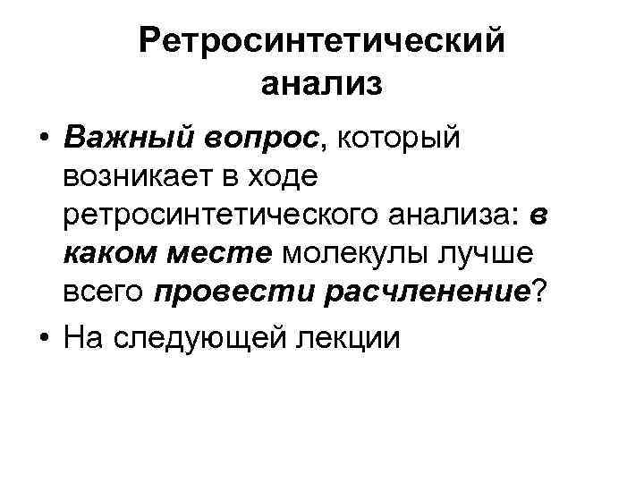 Ретросинтетический анализ • Важный вопрос, который возникает в ходе ретросинтетического анализа: в каком месте