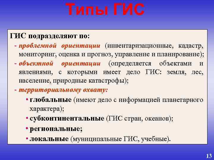 Типы ГИС подразделяют по: - проблемной ориентации (инвентаризационные, кадастр, мониторинг, оценка и прогноз, управление