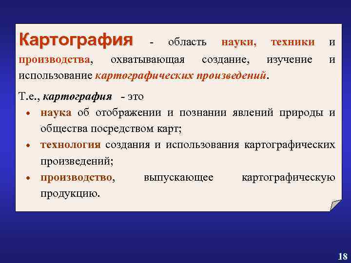 Картография - область науки, техники и производства, охватывающая создание, изучение использование картографических произведений. и