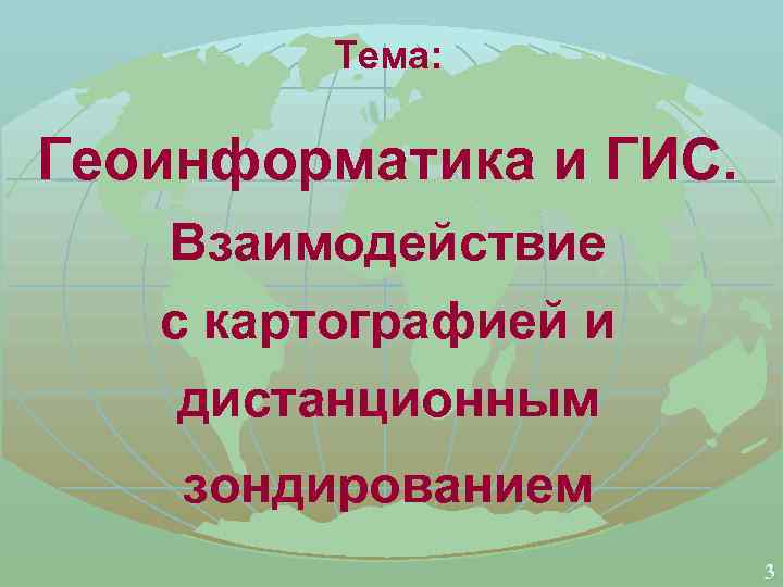 Тема: Геоинформатика и ГИС. Взаимодействие с картографией и дистанционным зондированием 3 