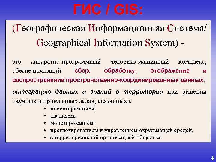 ГИС / GIS: (Географическая Информационная Система/ (Г Geographical Information System) это аппаратно-программный человеко-машинный комплекс,