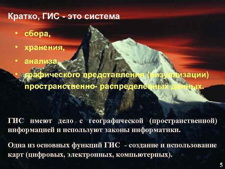 Кратко, ГИС - это система • сбора, • хранения, • анализа, • графического представления