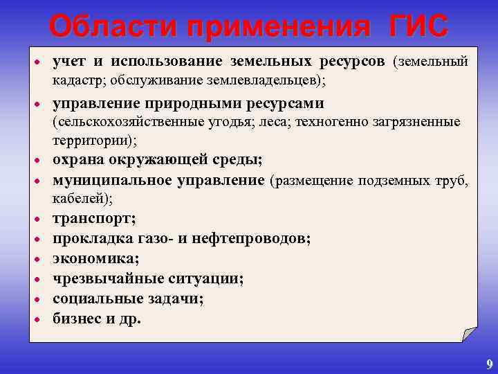 Области применения ГИС · учет и использование земельных ресурсов (земельный кадастр; обслуживание землевладельцев); ·