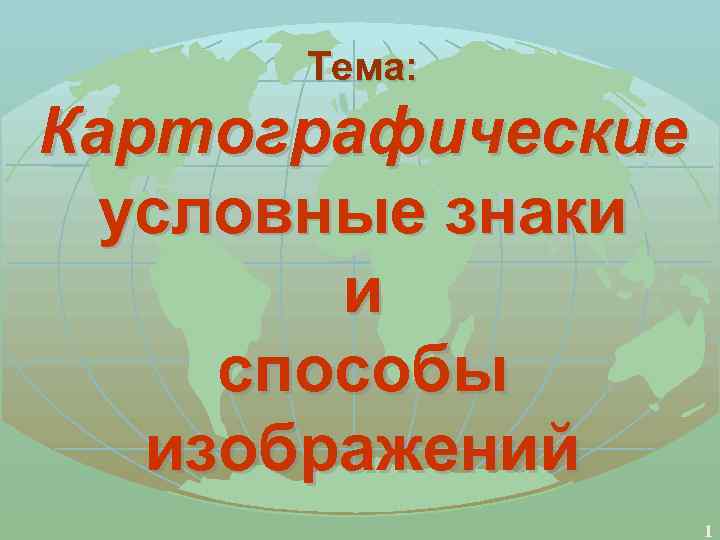 Сообщение на тему картограф 5 класс география. Картографи́ческие усло́вные зна́ки.