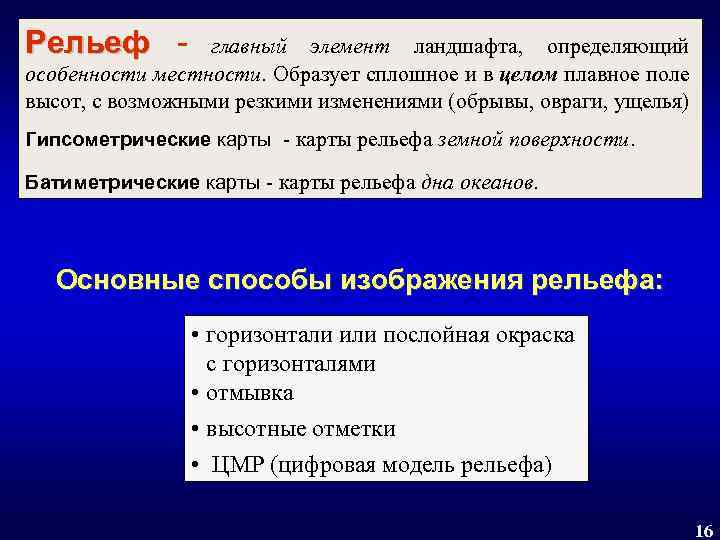 Рельеф - главный элемент ландшафта, определяющий особенности местности. Образует сплошное и в целом плавное