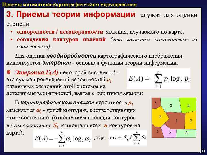 Приемы математико-картографического моделирования 3. Приемы теории информации служат для оценки степени • однородности /