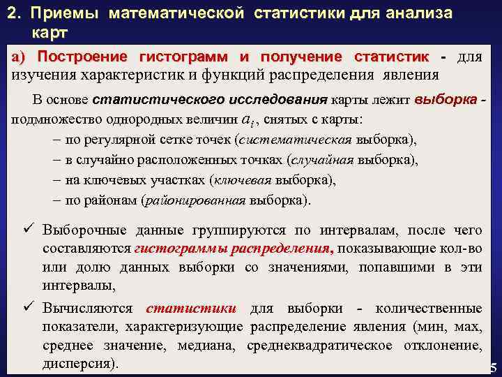 2. Приемы математической статистики для анализа карт а) Построение гистограмм и получение статистик -