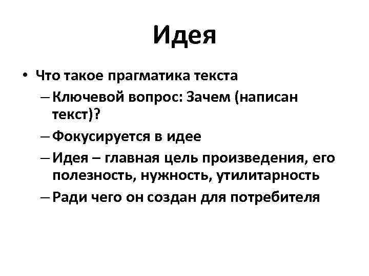 Что такое идея в русском языке. Прагматика текста это. Идея. Идея текста. Идея это кратко.