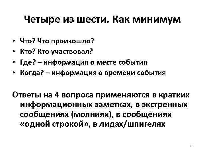 Четыре из шести. Как минимум • • Что? Что произошло? Кто участвовал? Где? –